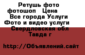 Ретушь фото,  фотошоп › Цена ­ 100 - Все города Услуги » Фото и видео услуги   . Свердловская обл.,Тавда г.
